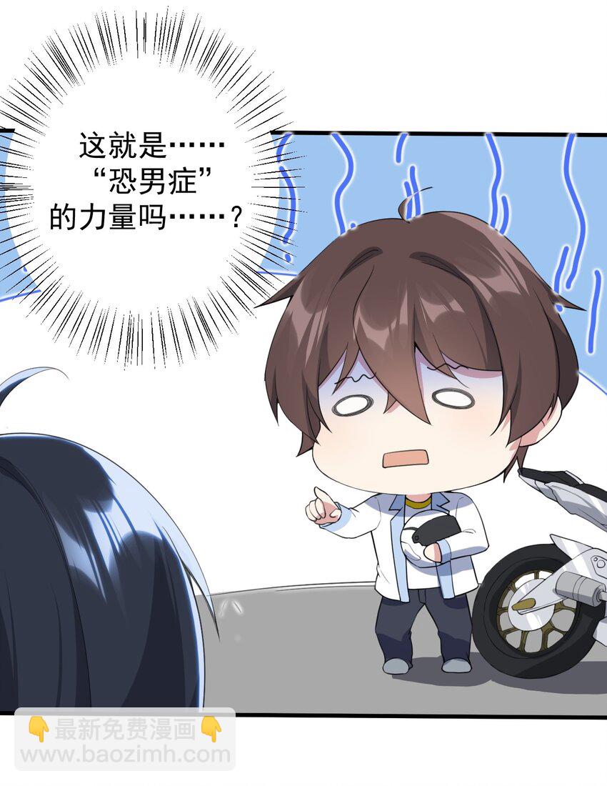 《涩系大小姐的废宅养成计划》036 恐男症的力量 第41页