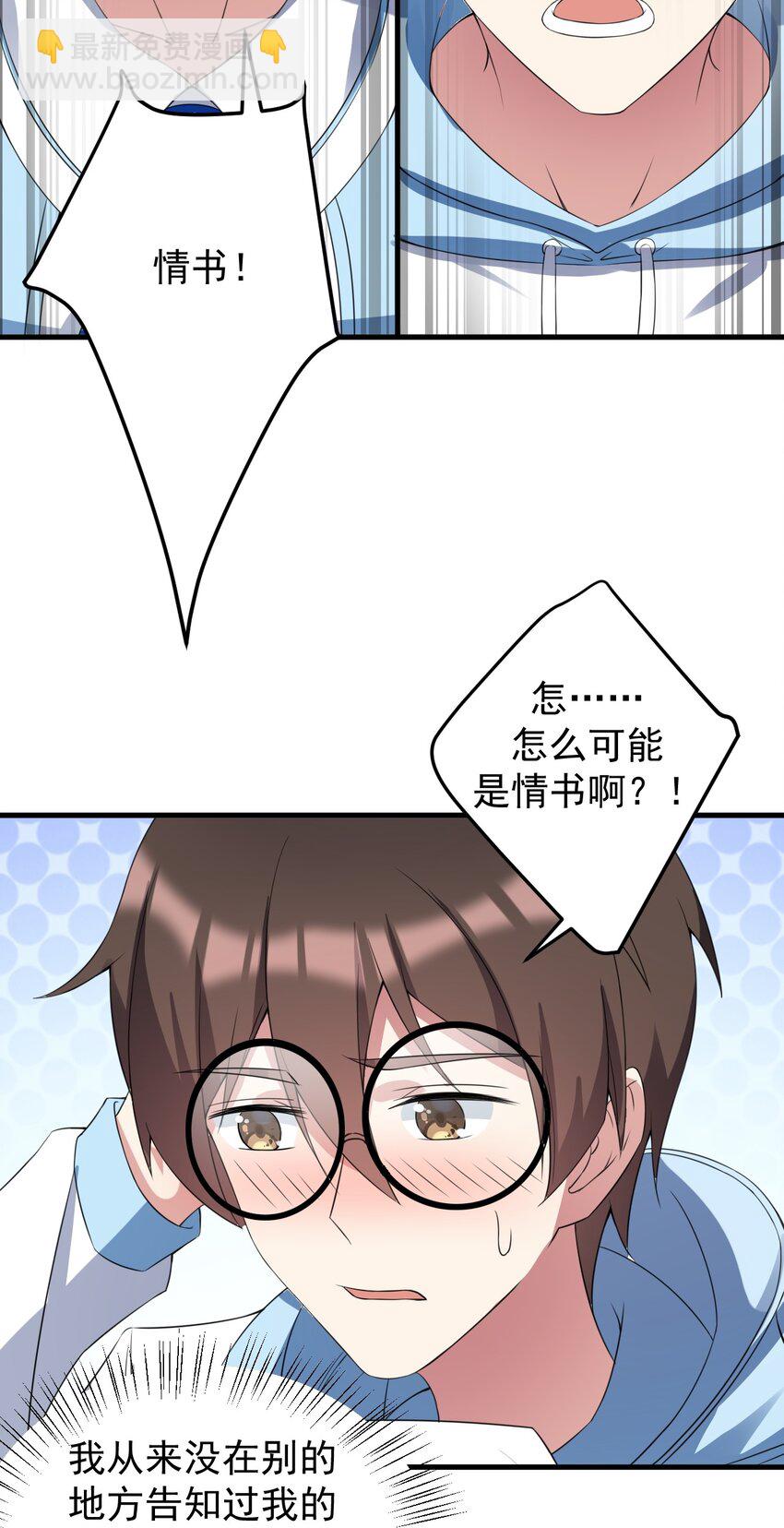 《涩系大小姐的废宅养成计划》041 女神的情书 第30页