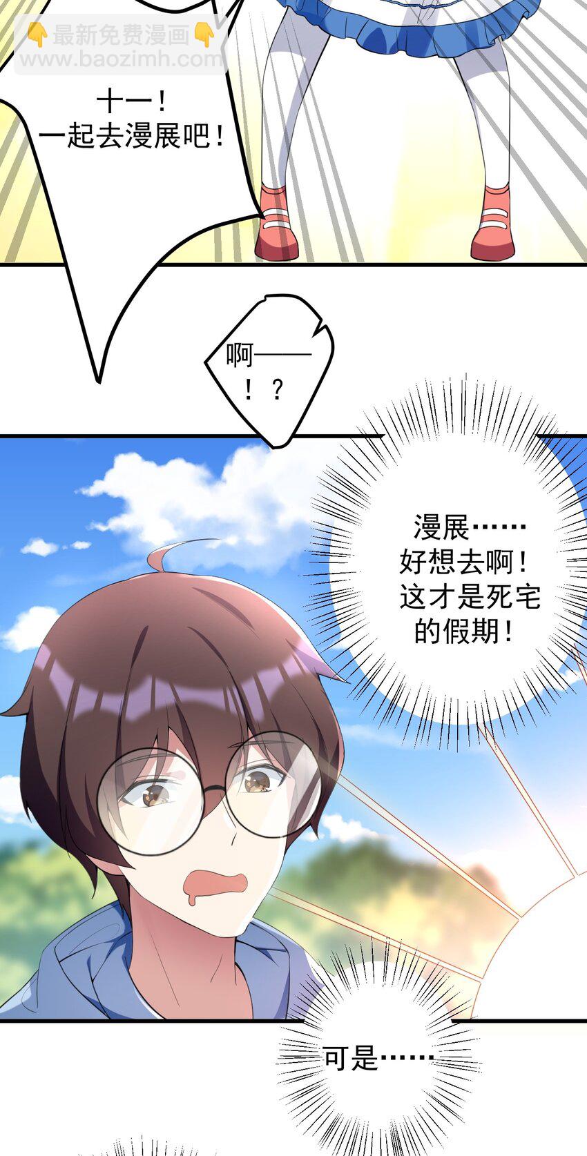 《涩系大小姐的废宅养成计划》040 十一漫展走起 第30页
