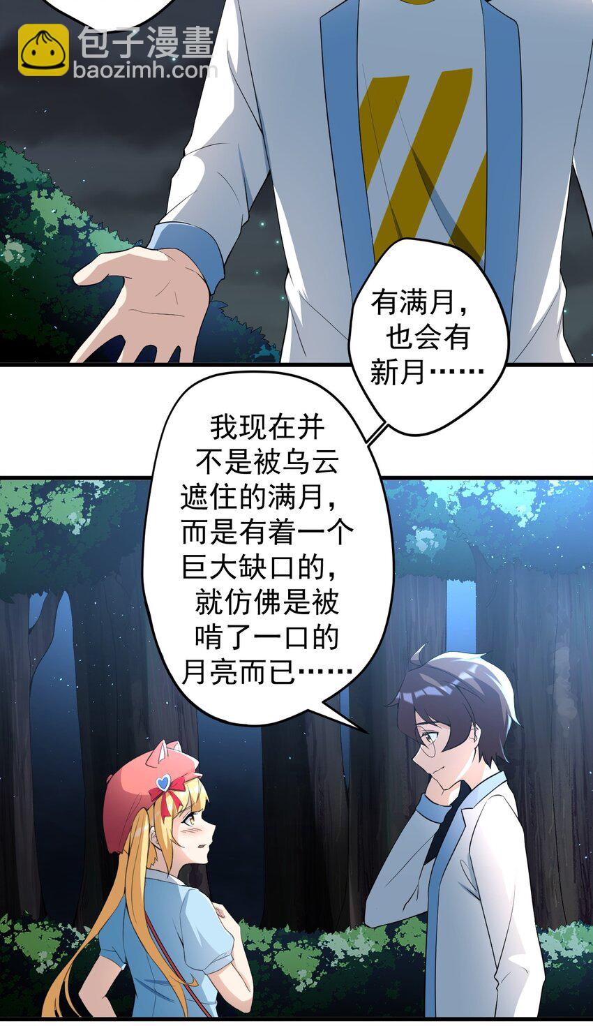 《涩系大小姐的废宅养成计划》038 满月与新月 第30页