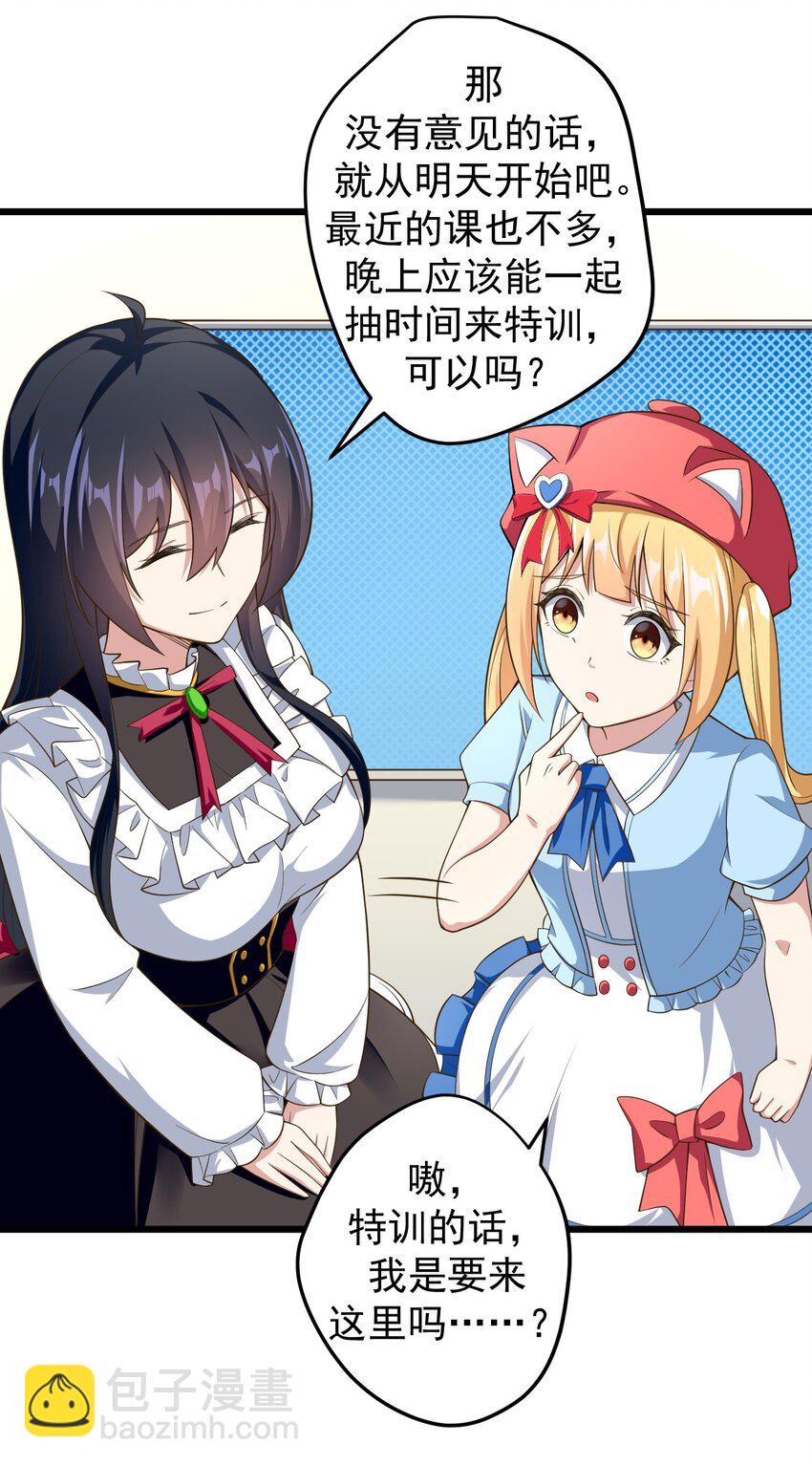 《涩系大小姐的废宅养成计划》042 合宿的特训 第13页