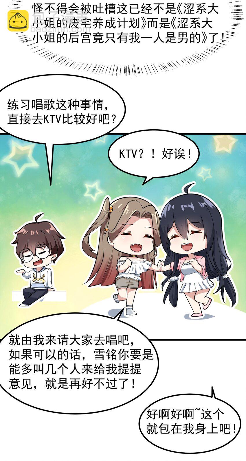《涩系大小姐的废宅养成计划》055 ktv的特训 第39页