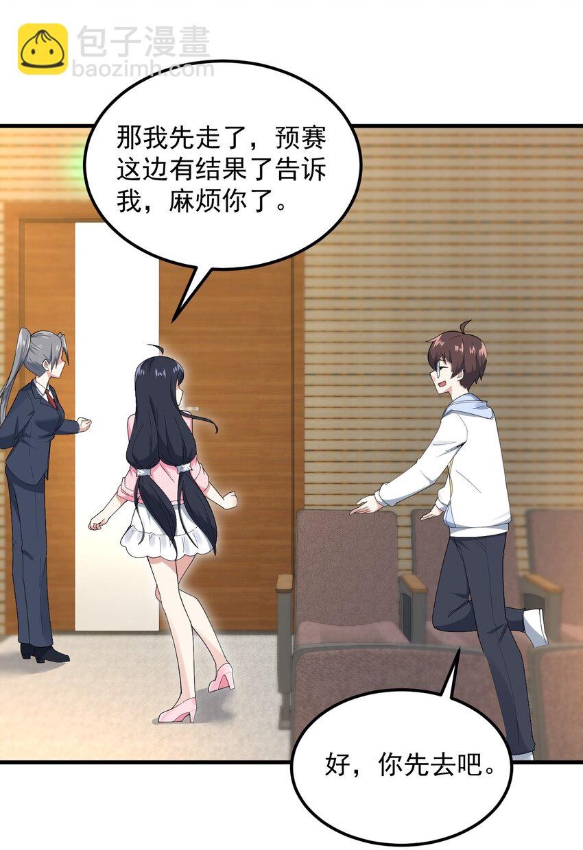 《涩系大小姐的废宅养成计划》058 预赛 第23页
