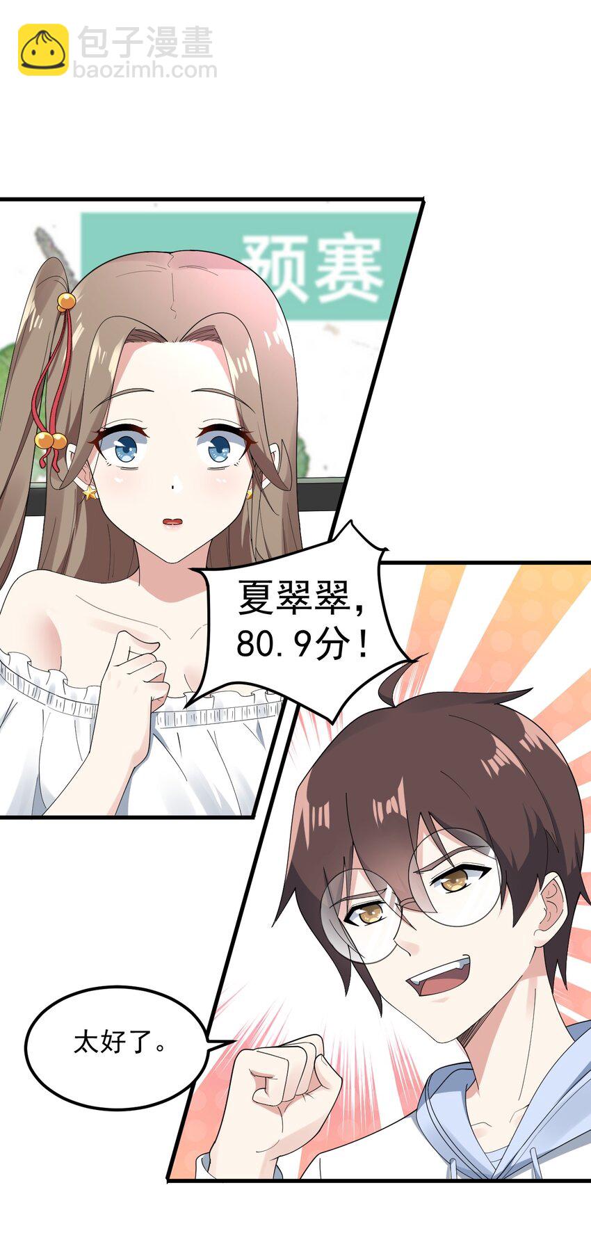 《涩系大小姐的废宅养成计划》058 预赛 第26页