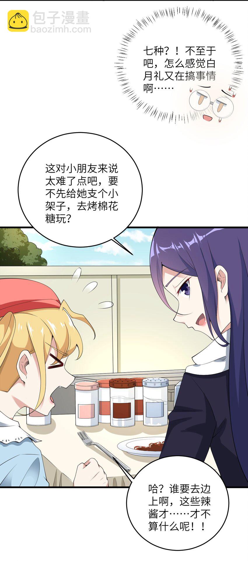 《涩系大小姐的废宅养成计划》085 欢喜冤家 第18页
