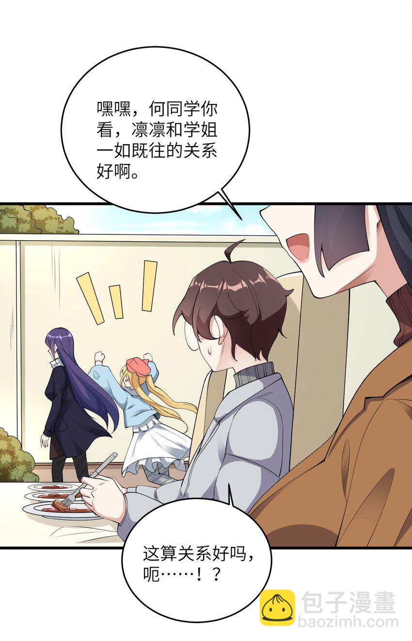 《涩系大小姐的废宅养成计划》085 欢喜冤家 第20页