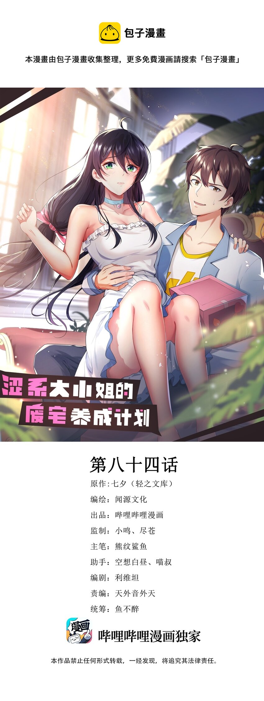 《涩系大小姐的废宅养成计划》084 泳装的期待 第1页