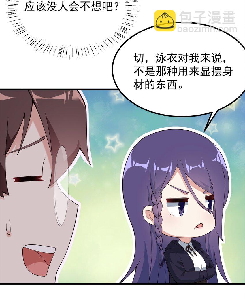 《涩系大小姐的废宅养成计划》084 泳装的期待 第37页
