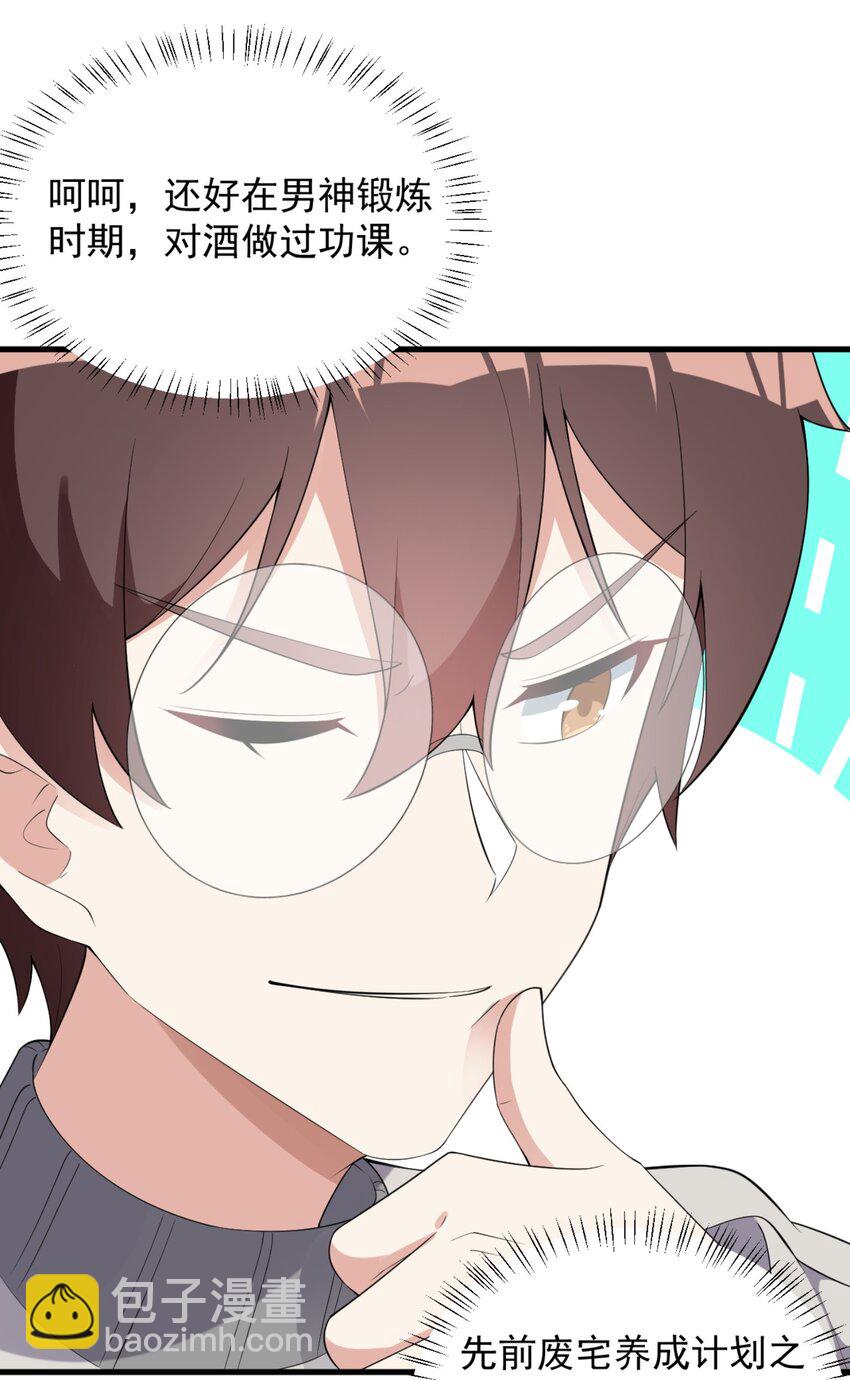 《涩系大小姐的废宅养成计划》083 醉酒！ 第30页