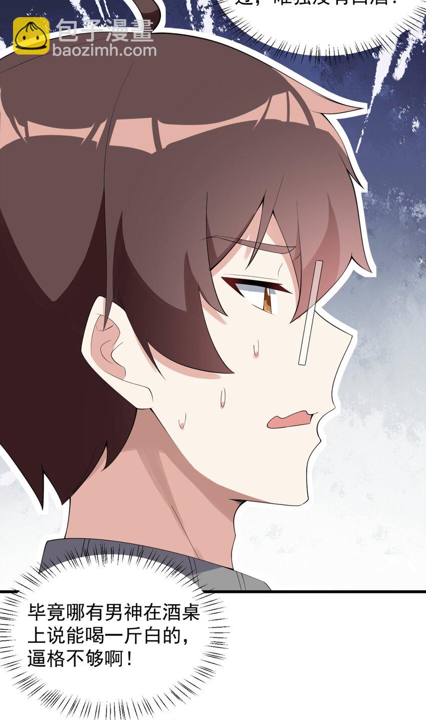 《涩系大小姐的废宅养成计划》083 醉酒！ 第34页