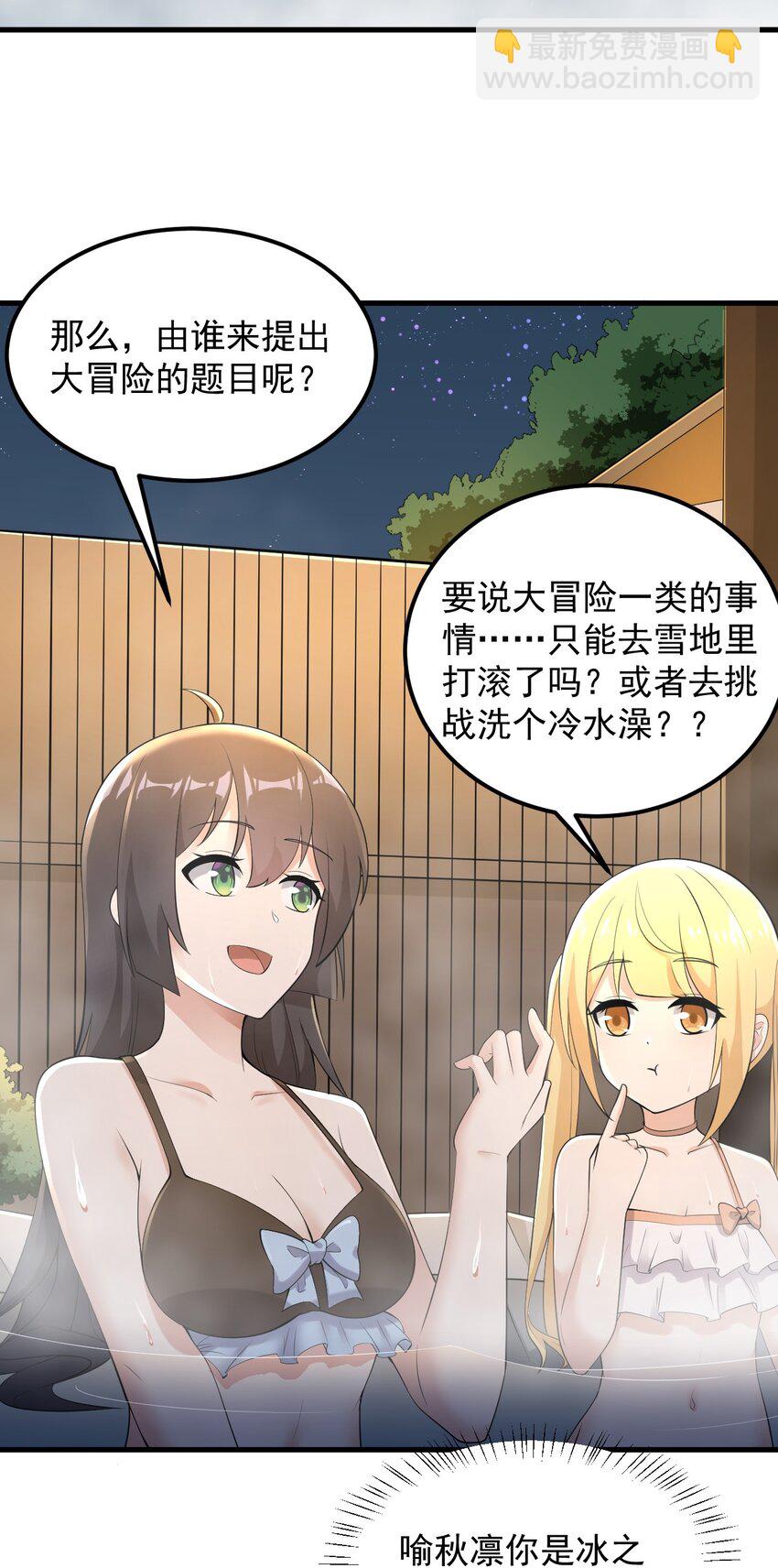 《涩系大小姐的废宅养成计划》086 温泉游戏？ 第39页