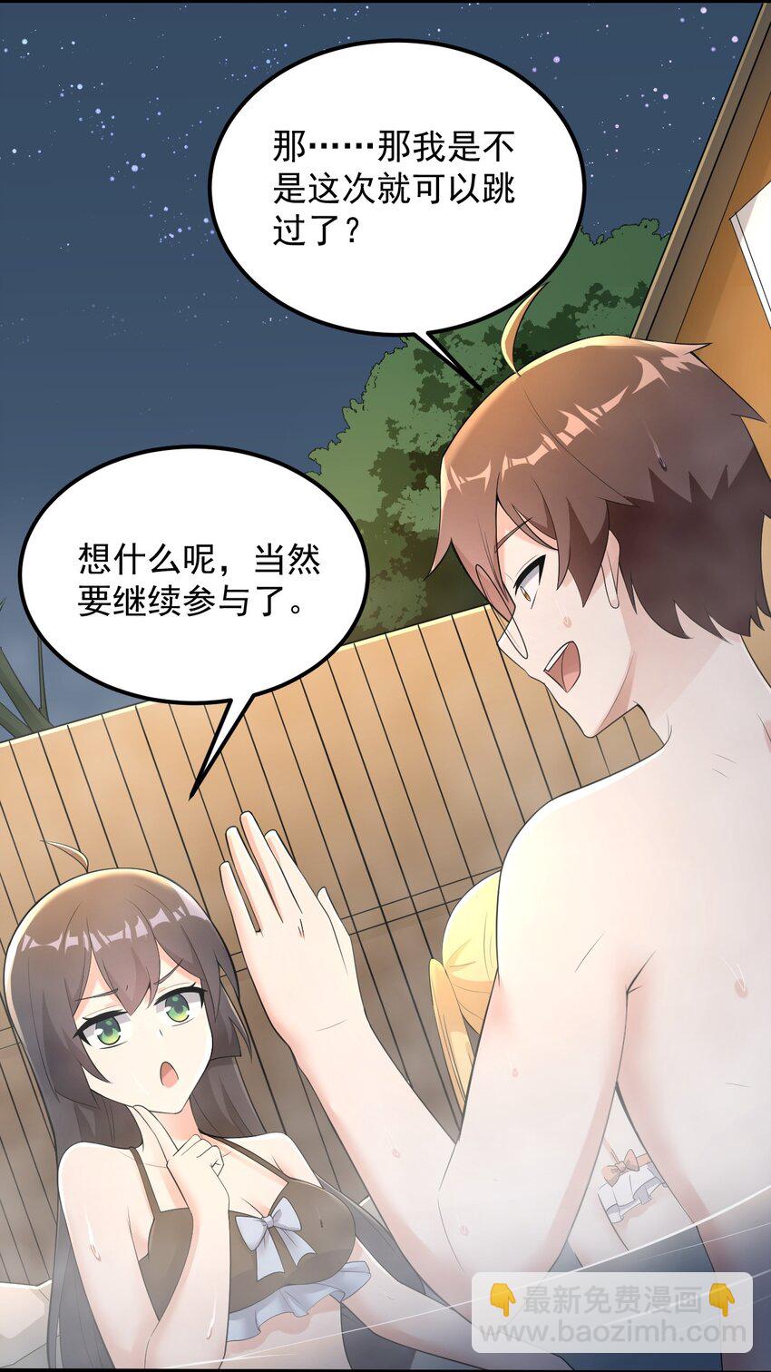 《涩系大小姐的废宅养成计划》086 温泉游戏？ 第41页