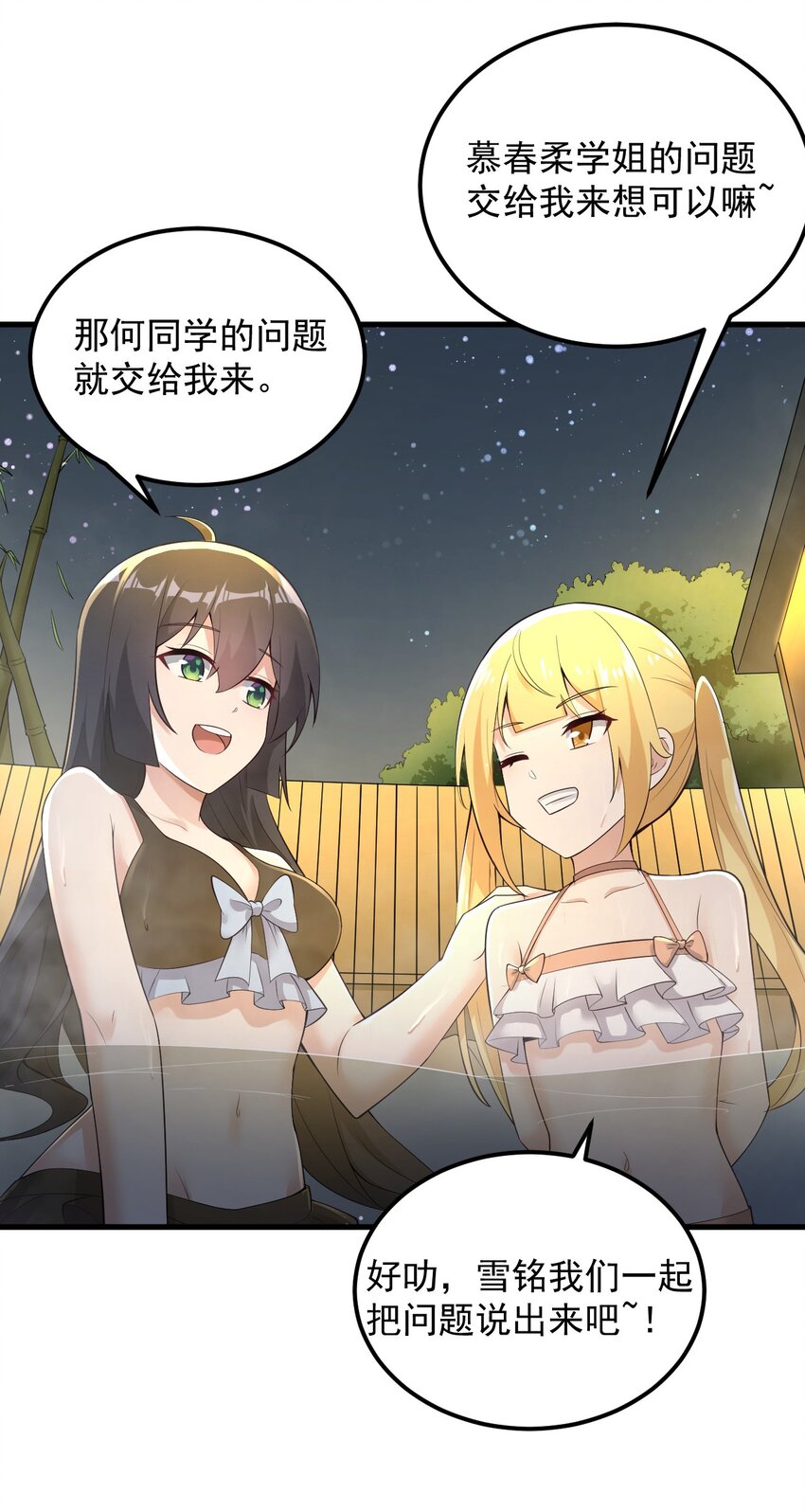 《涩系大小姐的废宅养成计划》086 温泉游戏？ 第45页