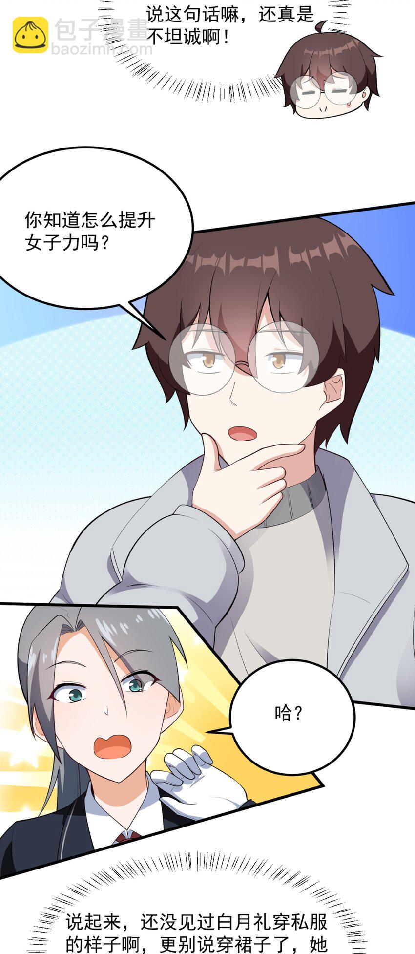 《涩系大小姐的废宅养成计划》093 女子力？ 第25页