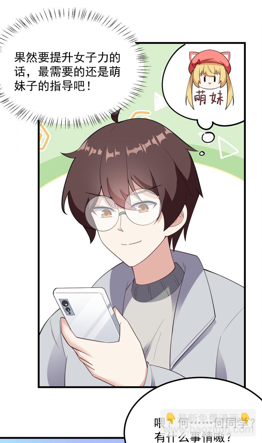 《涩系大小姐的废宅养成计划》093 女子力？ 第28页