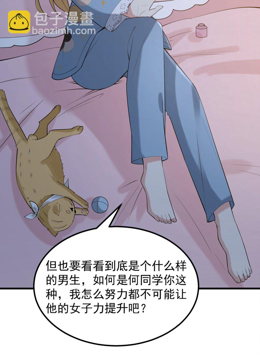 《涩系大小姐的废宅养成计划》093 女子力？ 第31页