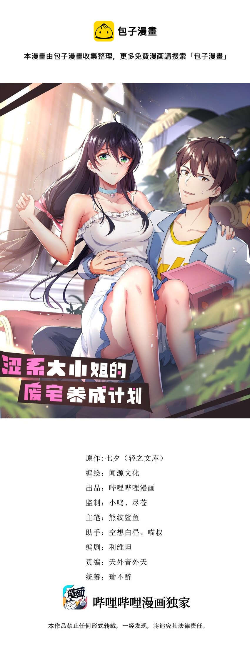 《涩系大小姐的废宅养成计划》092 大小姐的礼物？ 第1页