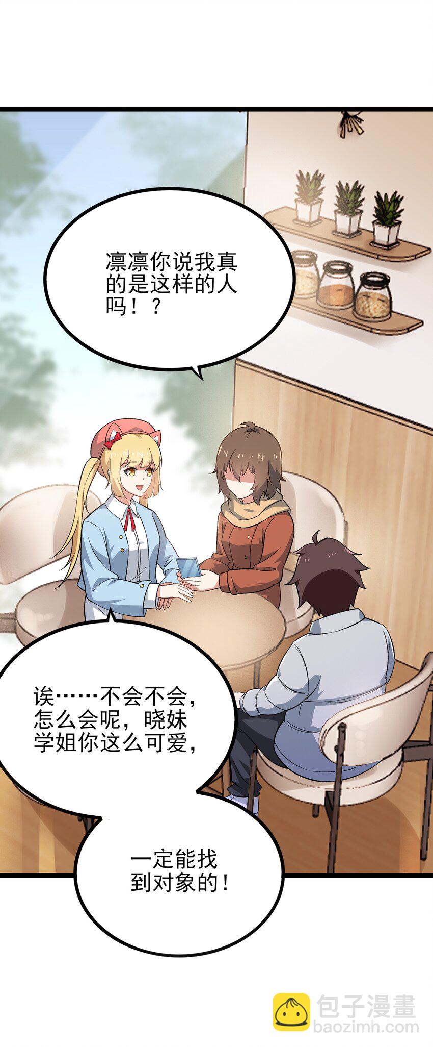 《涩系大小姐的废宅养成计划》095 恋爱请听题！ 第4页