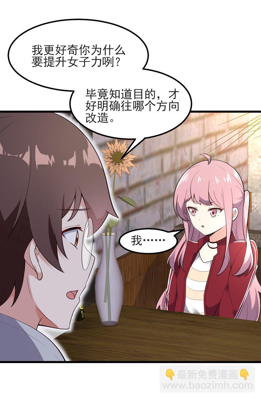 《涩系大小姐的废宅养成计划》096 相亲实战经验！ 第26页
