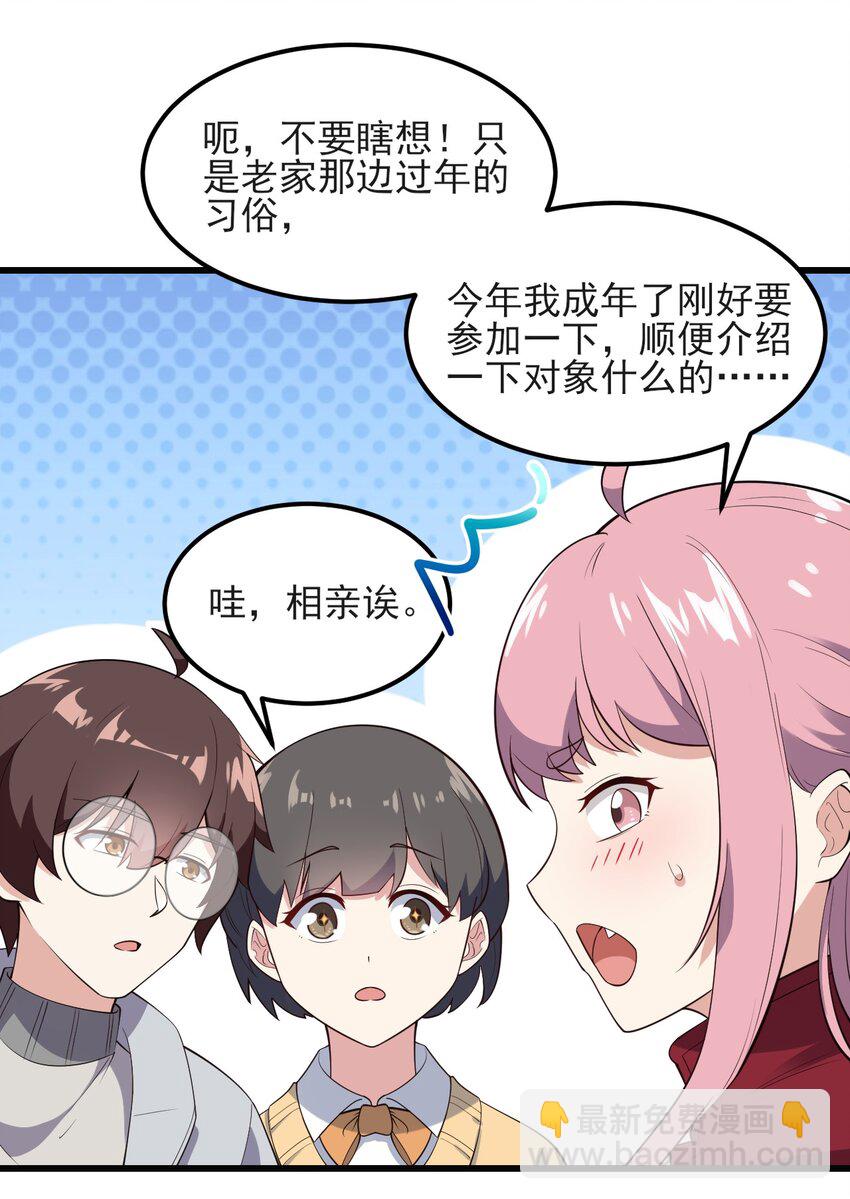 《涩系大小姐的废宅养成计划》096 相亲实战经验！ 第28页