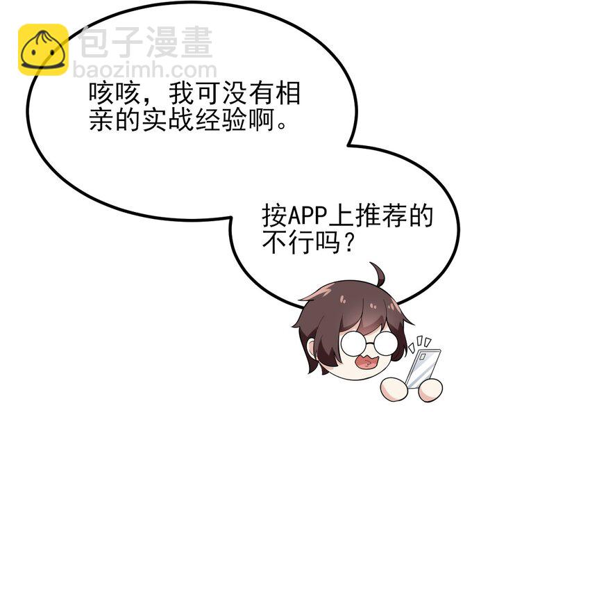 《涩系大小姐的废宅养成计划》096 相亲实战经验！ 第33页