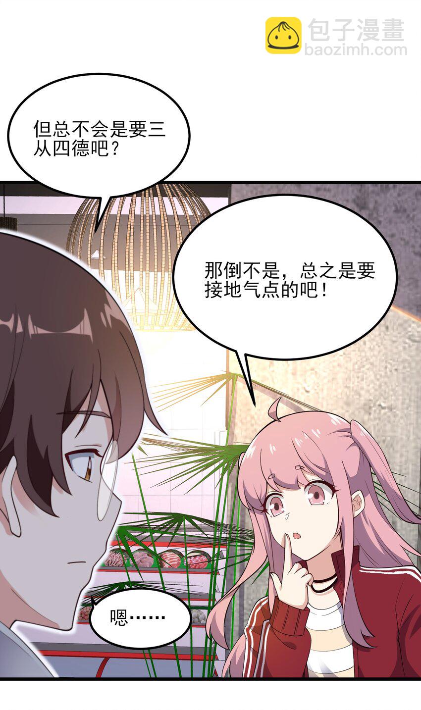 《涩系大小姐的废宅养成计划》096 相亲实战经验！ 第36页