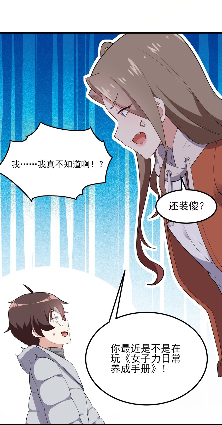 《涩系大小姐的废宅养成计划》096 相亲实战经验！ 第6页