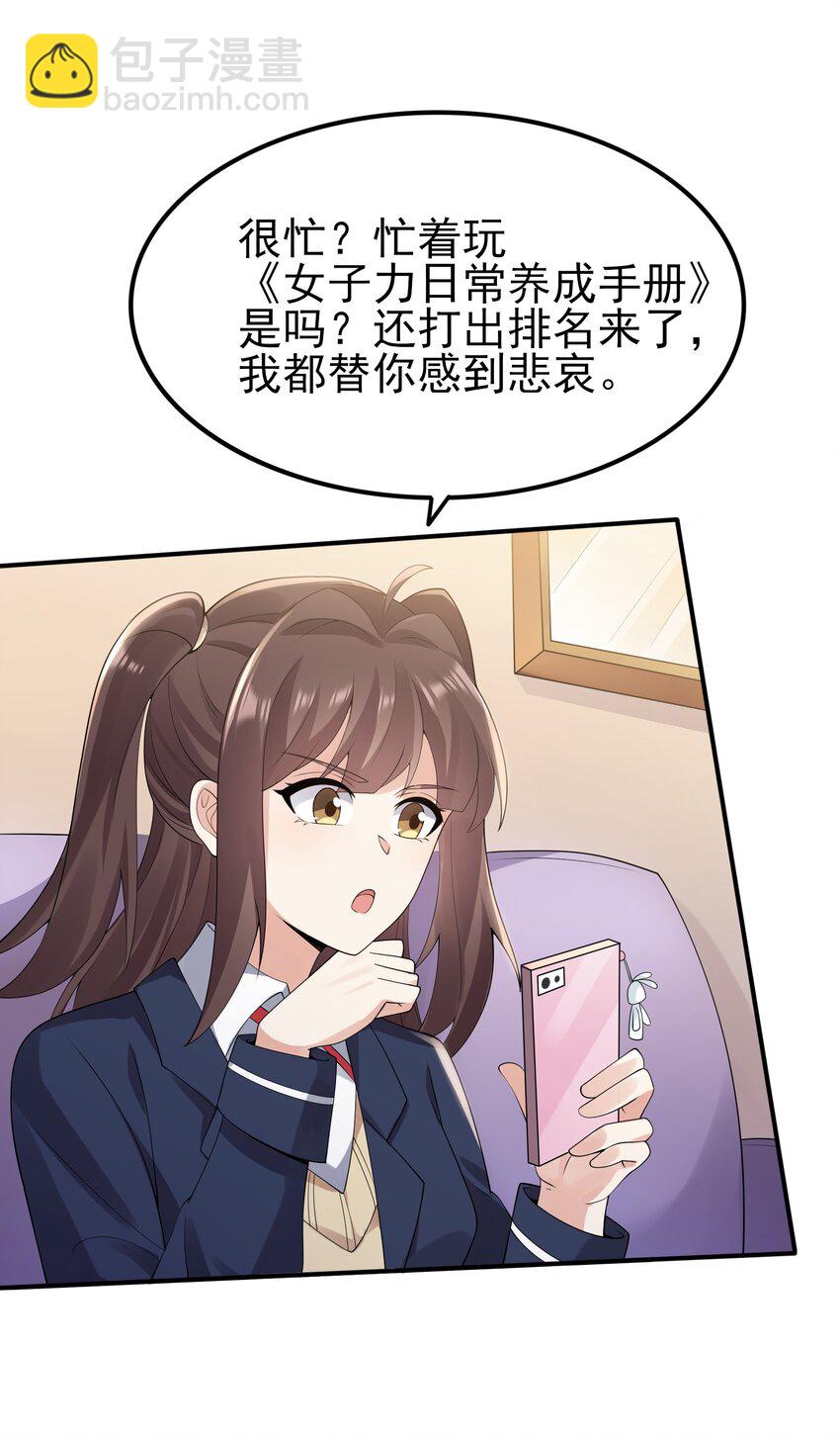 《涩系大小姐的废宅养成计划》101 她要投怀送抱？ 第42页