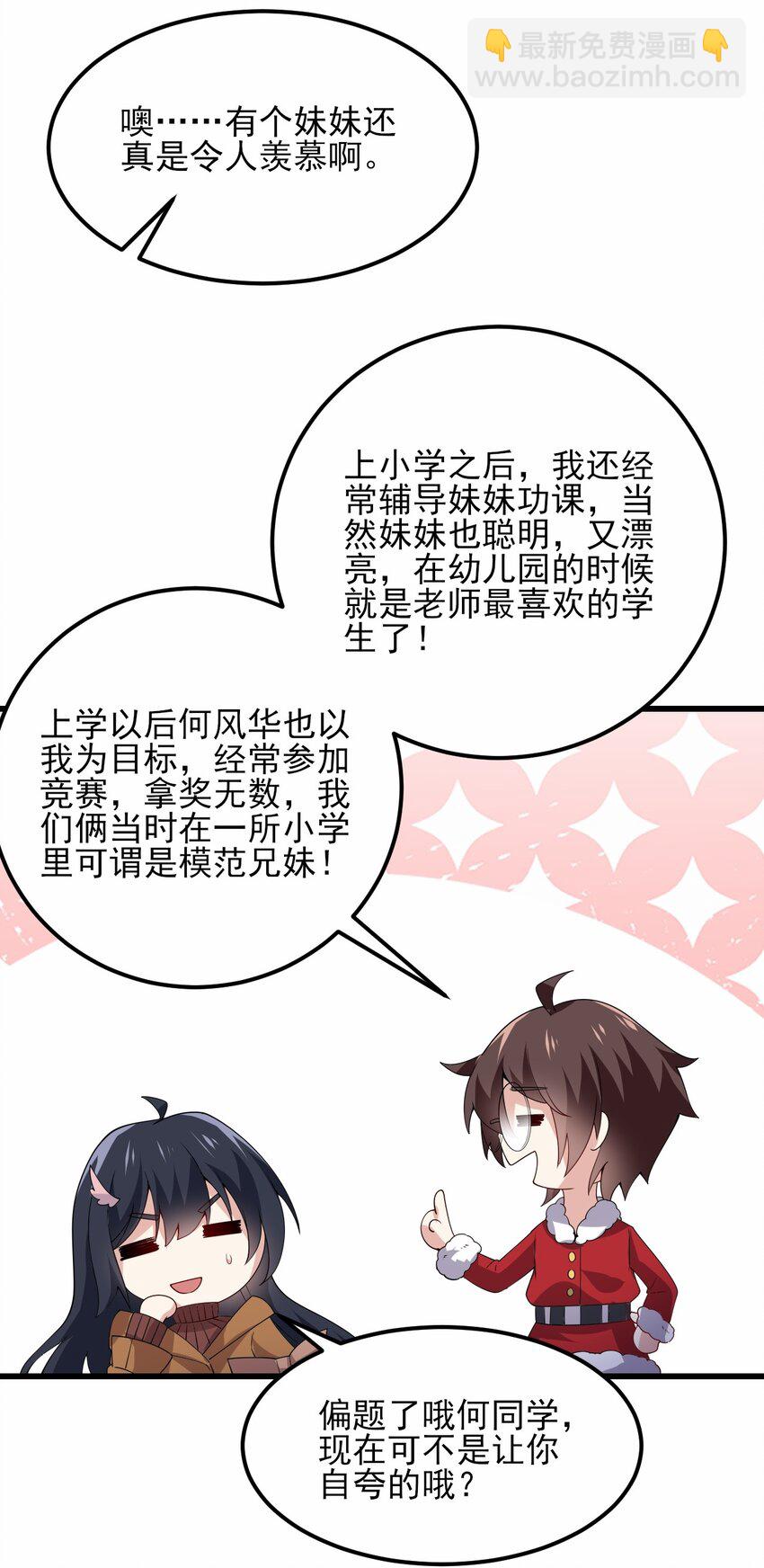 《涩系大小姐的废宅养成计划》109 淘气妹妹 第15页