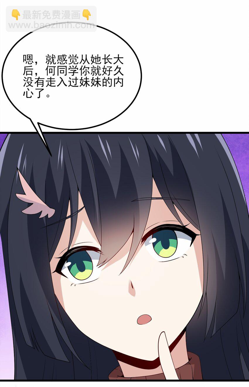 《涩系大小姐的废宅养成计划》109 淘气妹妹 第24页