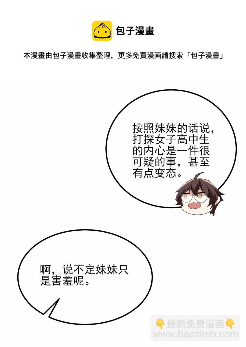《涩系大小姐的废宅养成计划》109 淘气妹妹 第25页