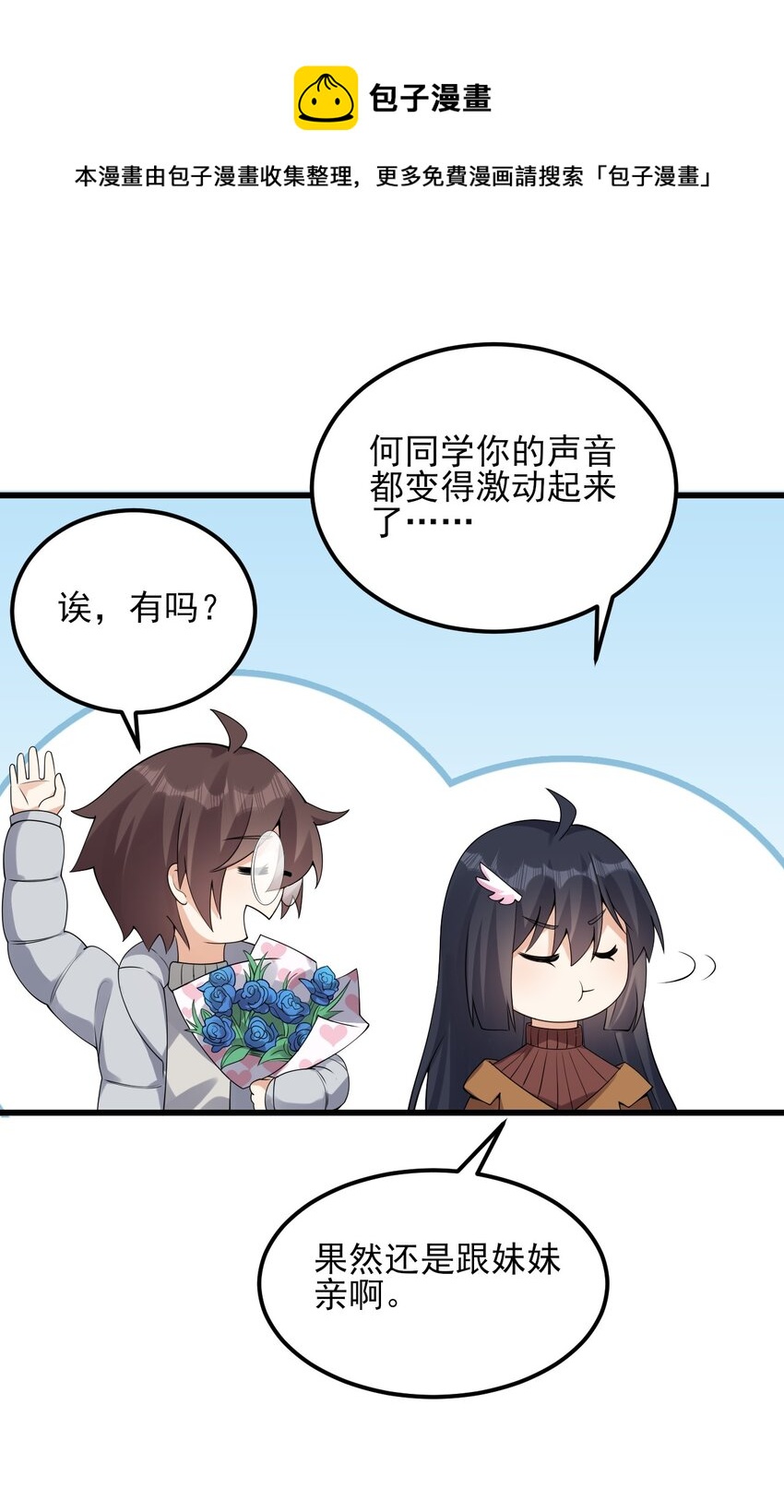《涩系大小姐的废宅养成计划》109 淘气妹妹 第33页