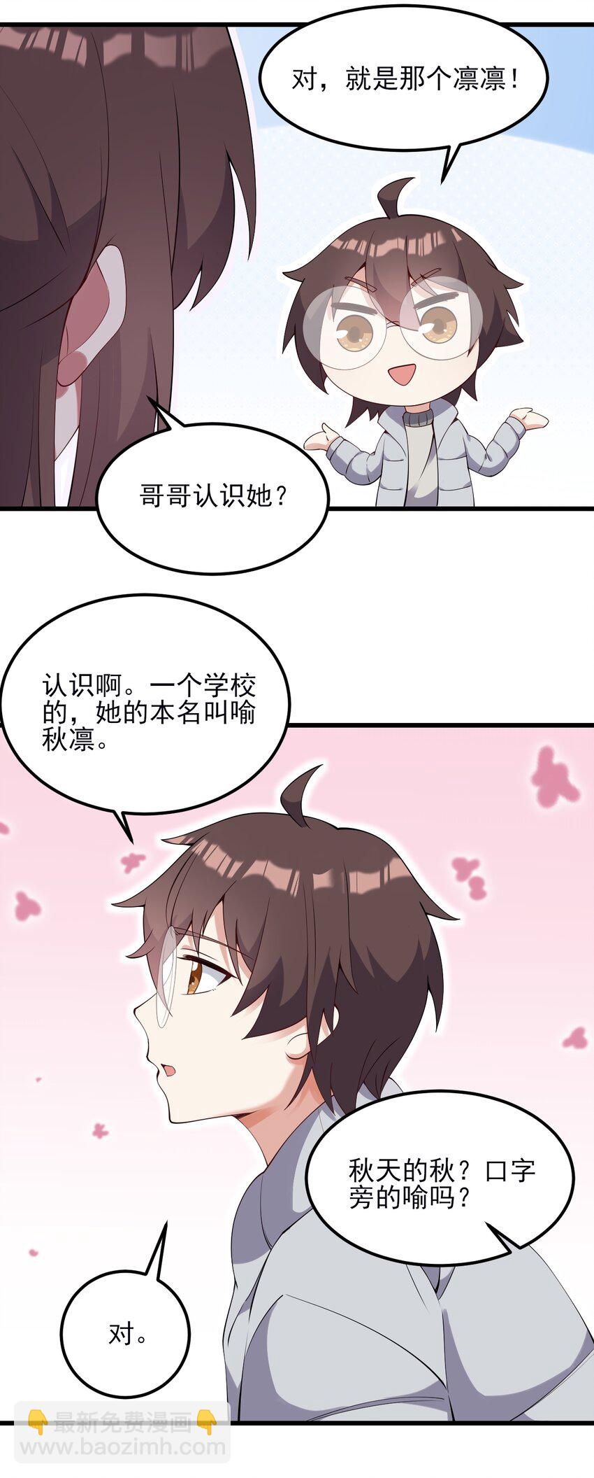 《涩系大小姐的废宅养成计划》111 妹妹与凛凛 第19页