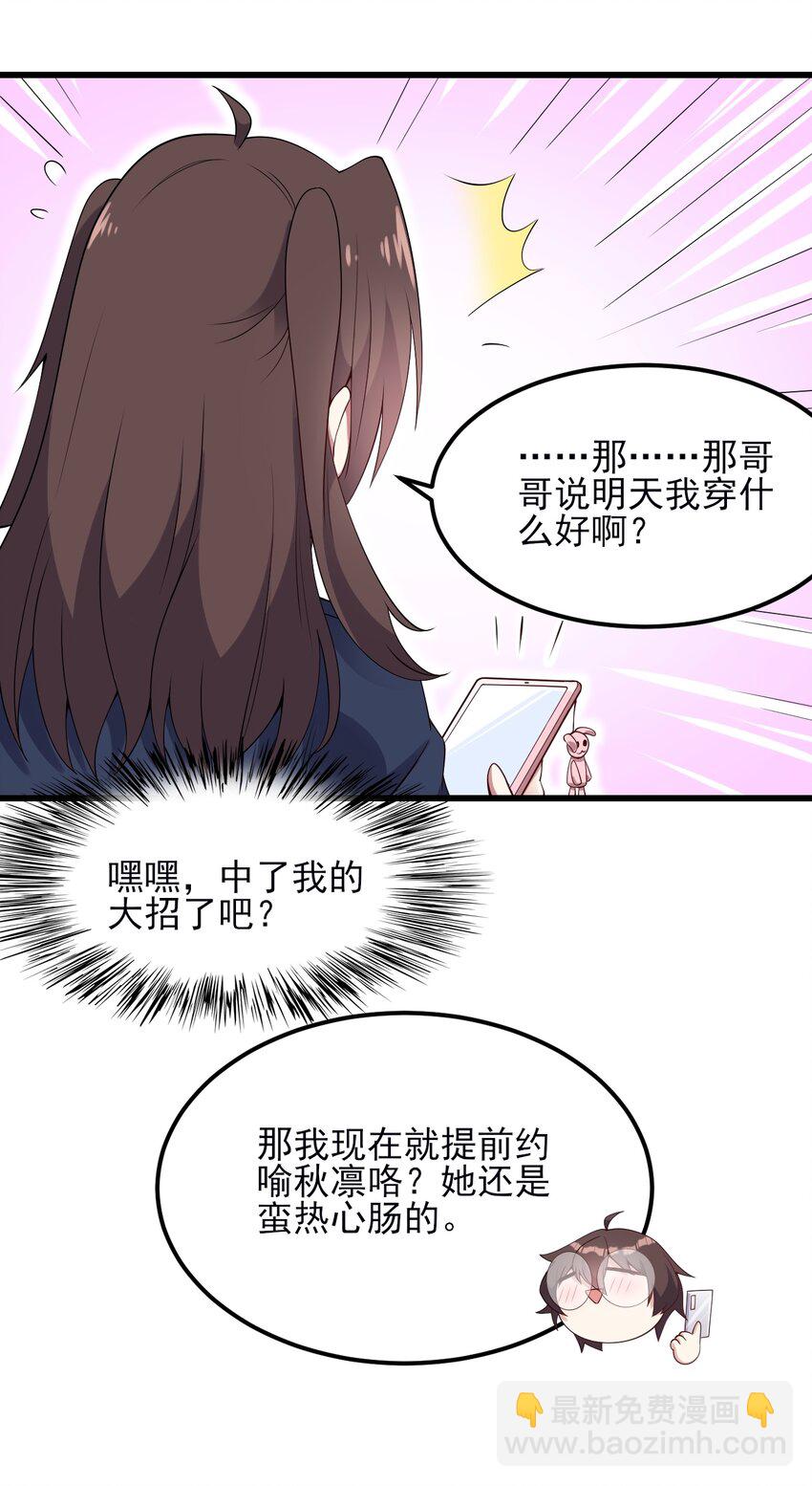 《涩系大小姐的废宅养成计划》111 妹妹与凛凛 第20页