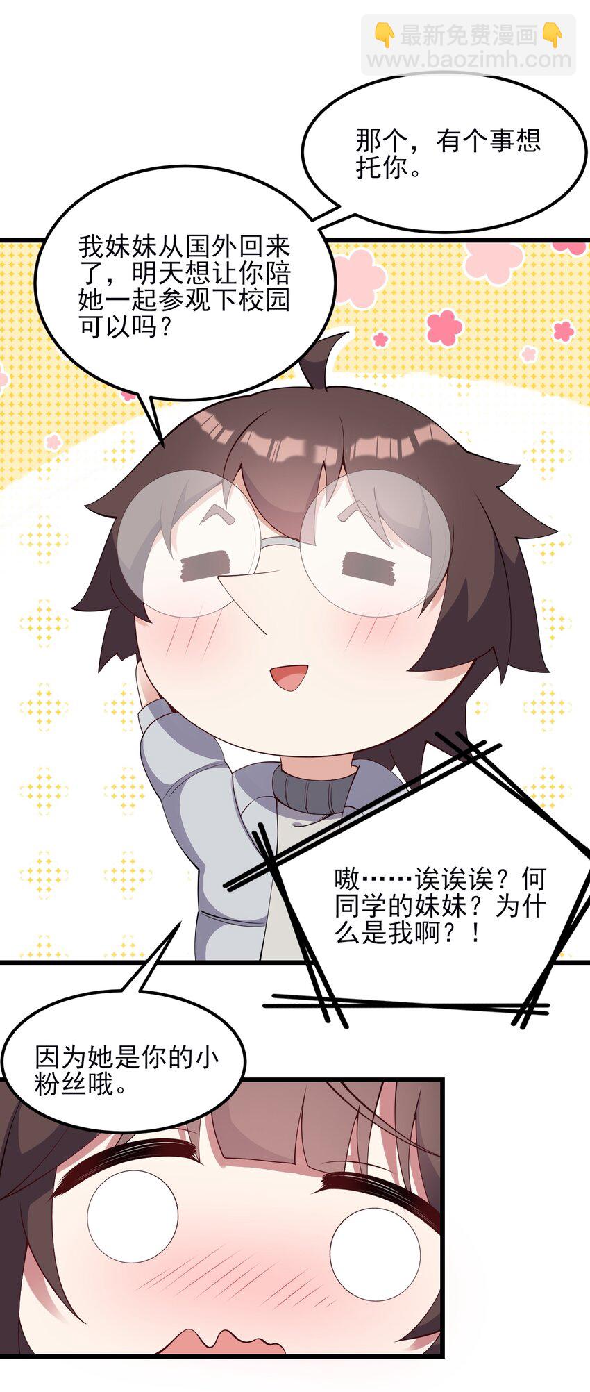 《涩系大小姐的废宅养成计划》111 妹妹与凛凛 第23页
