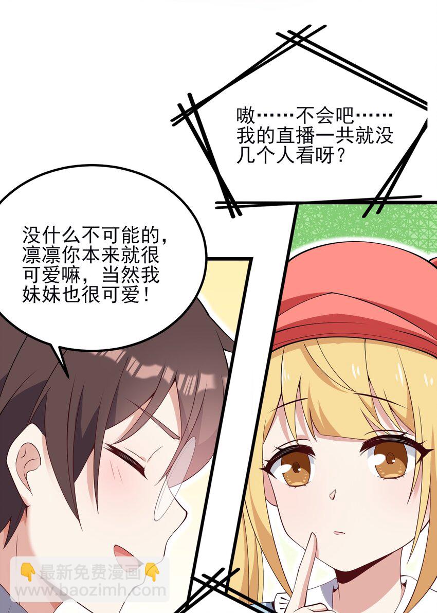 《涩系大小姐的废宅养成计划》111 妹妹与凛凛 第24页