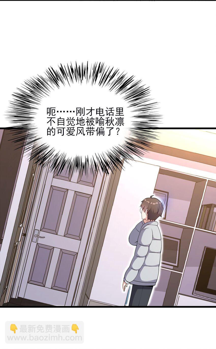 《涩系大小姐的废宅养成计划》111 妹妹与凛凛 第28页