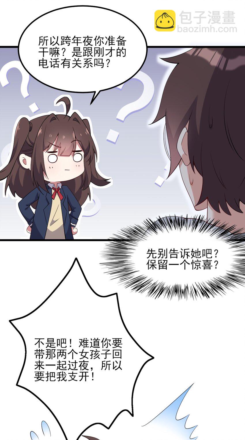 《涩系大小姐的废宅养成计划》111 妹妹与凛凛 第8页