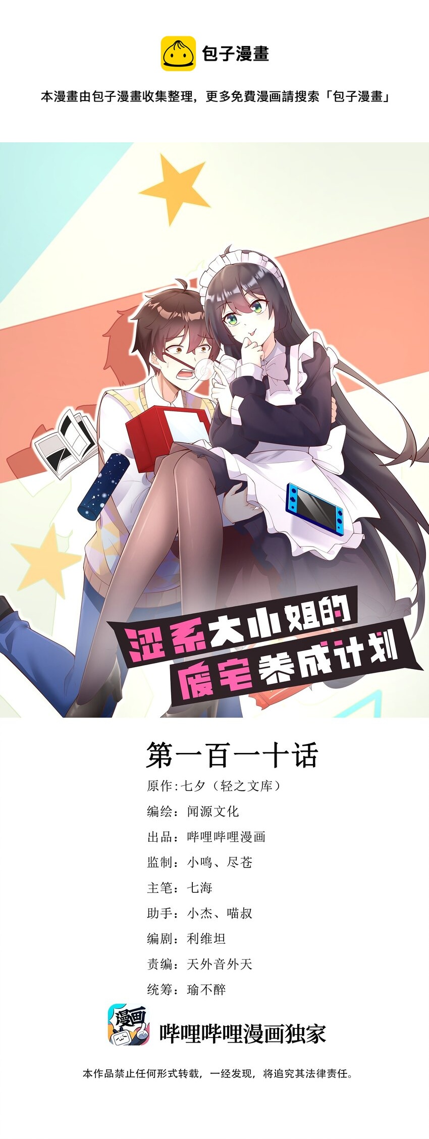 《涩系大小姐的废宅养成计划》110 哥哥保卫战 第1页