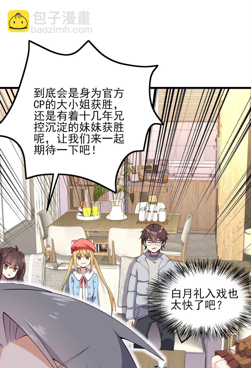 《涩系大小姐的废宅养成计划》116 修罗场 第27页