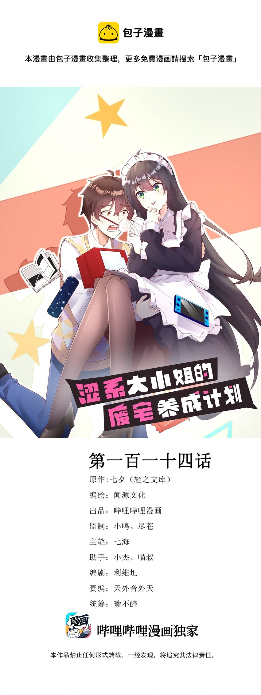 《涩系大小姐的废宅养成计划》114 毒蛇 第1页