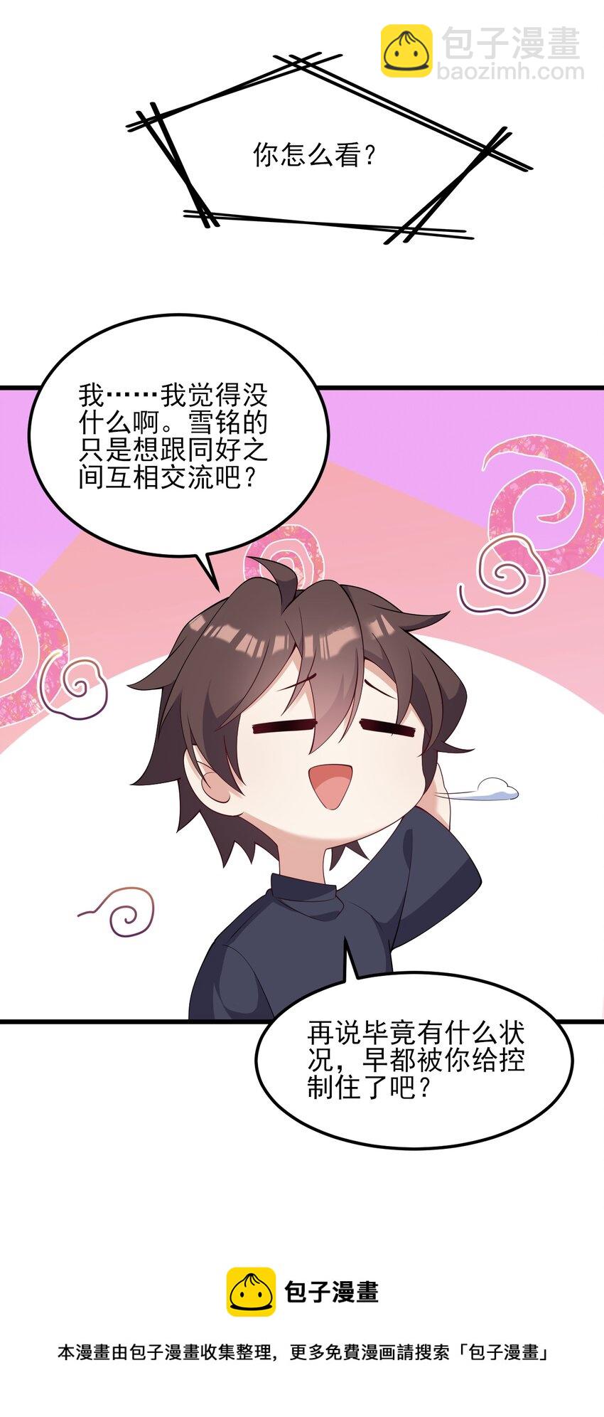 《涩系大小姐的废宅养成计划》114 毒蛇 第33页