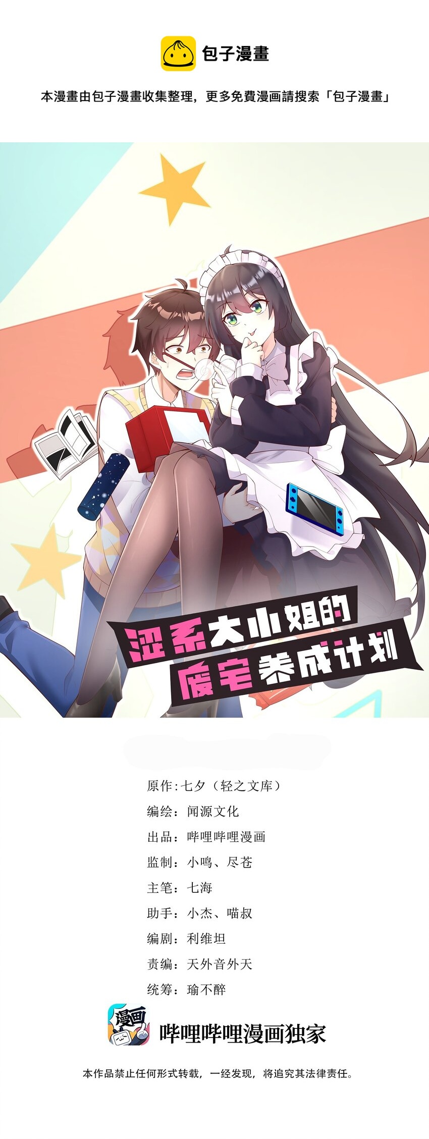 《涩系大小姐的废宅养成计划》117 心底的答案 第1页