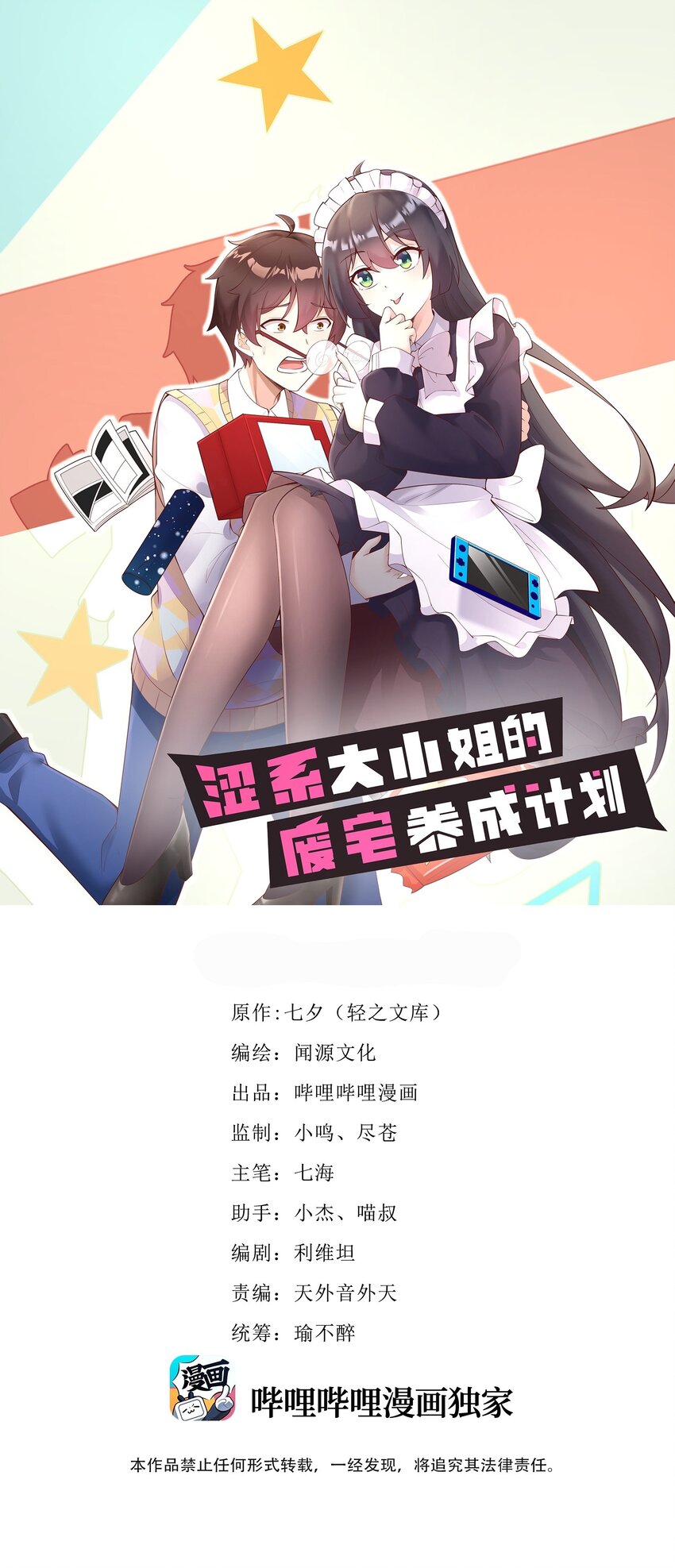 《涩系大小姐的废宅养成计划》121 比基尼大作战？ 第1页