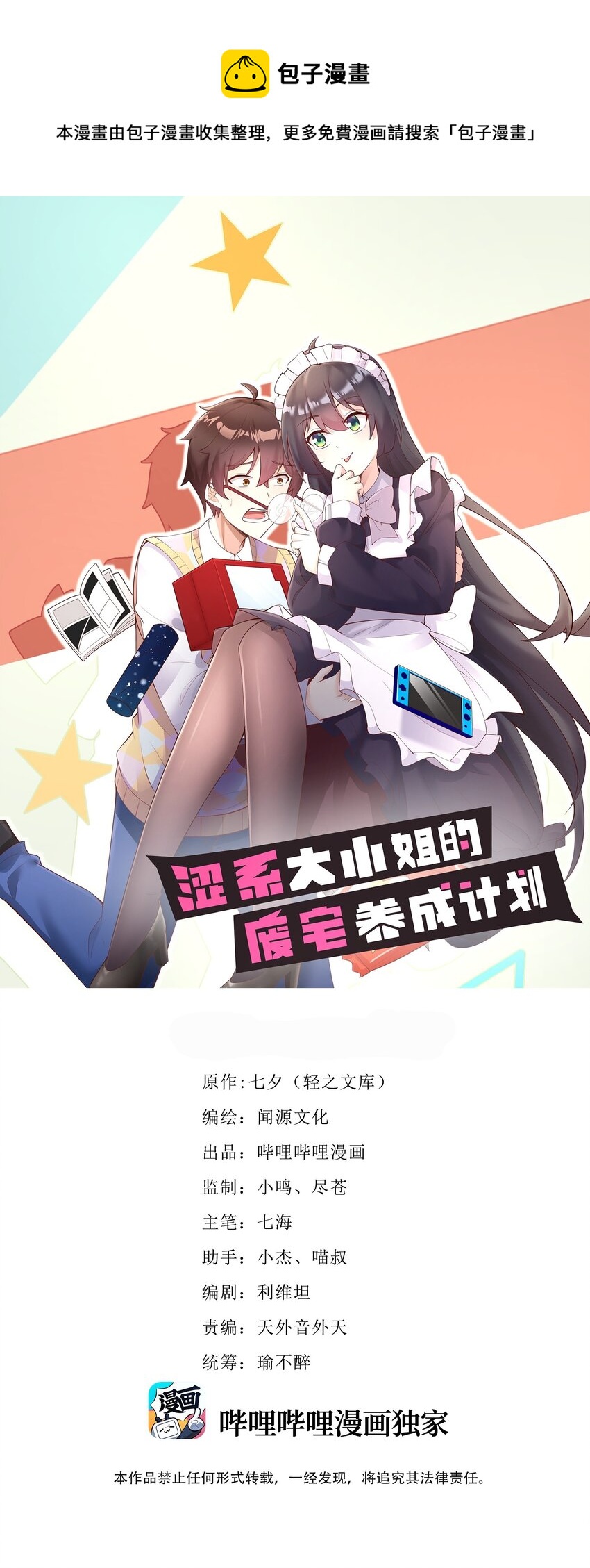 《涩系大小姐的废宅养成计划》118 少女绘梦 第1页