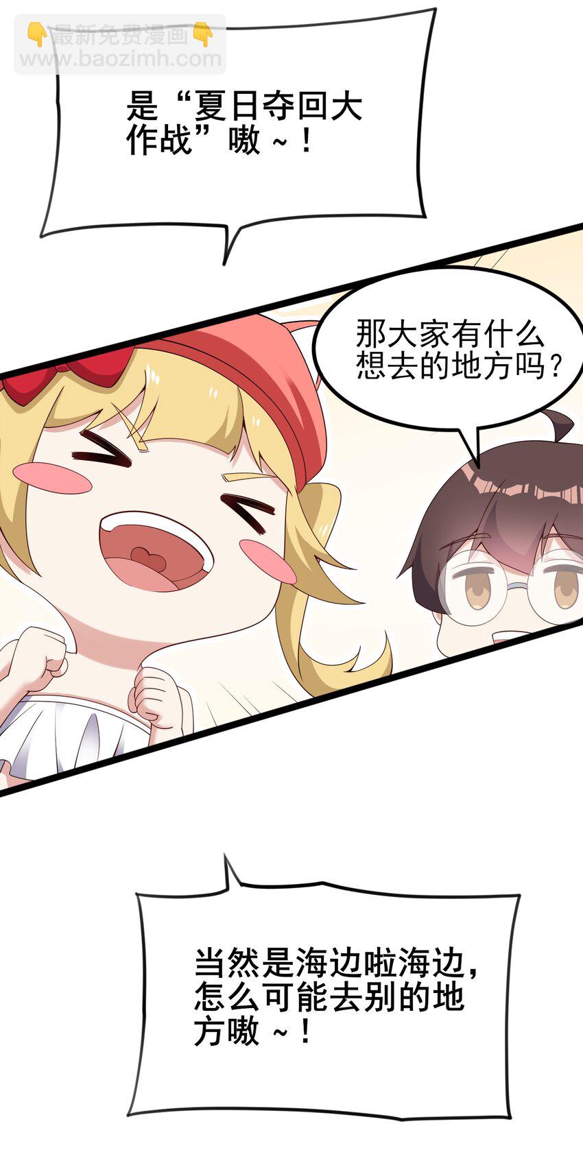 《涩系大小姐的废宅养成计划》120 夏日夺回大作战！ 第32页
