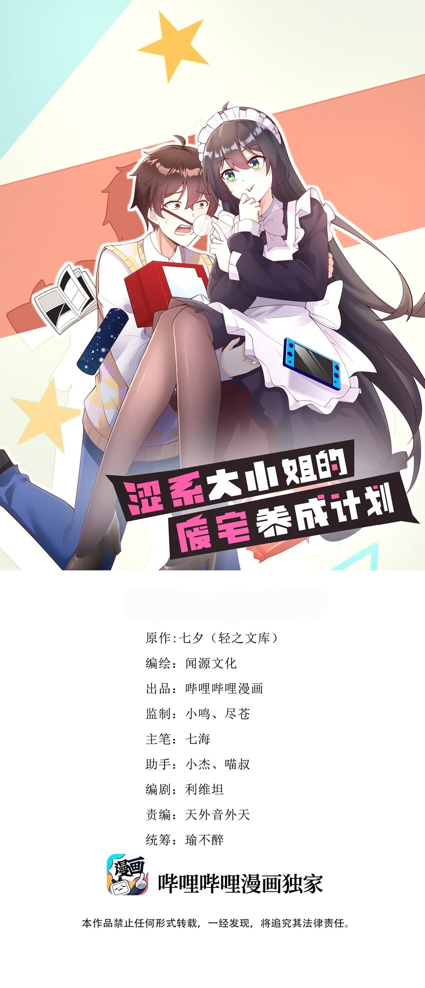 《涩系大小姐的废宅养成计划》129 炸门 第1页