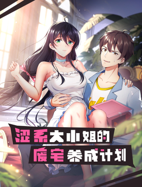 《涩系大小姐的废宅养成计划》漫画封面图 - tl漫画