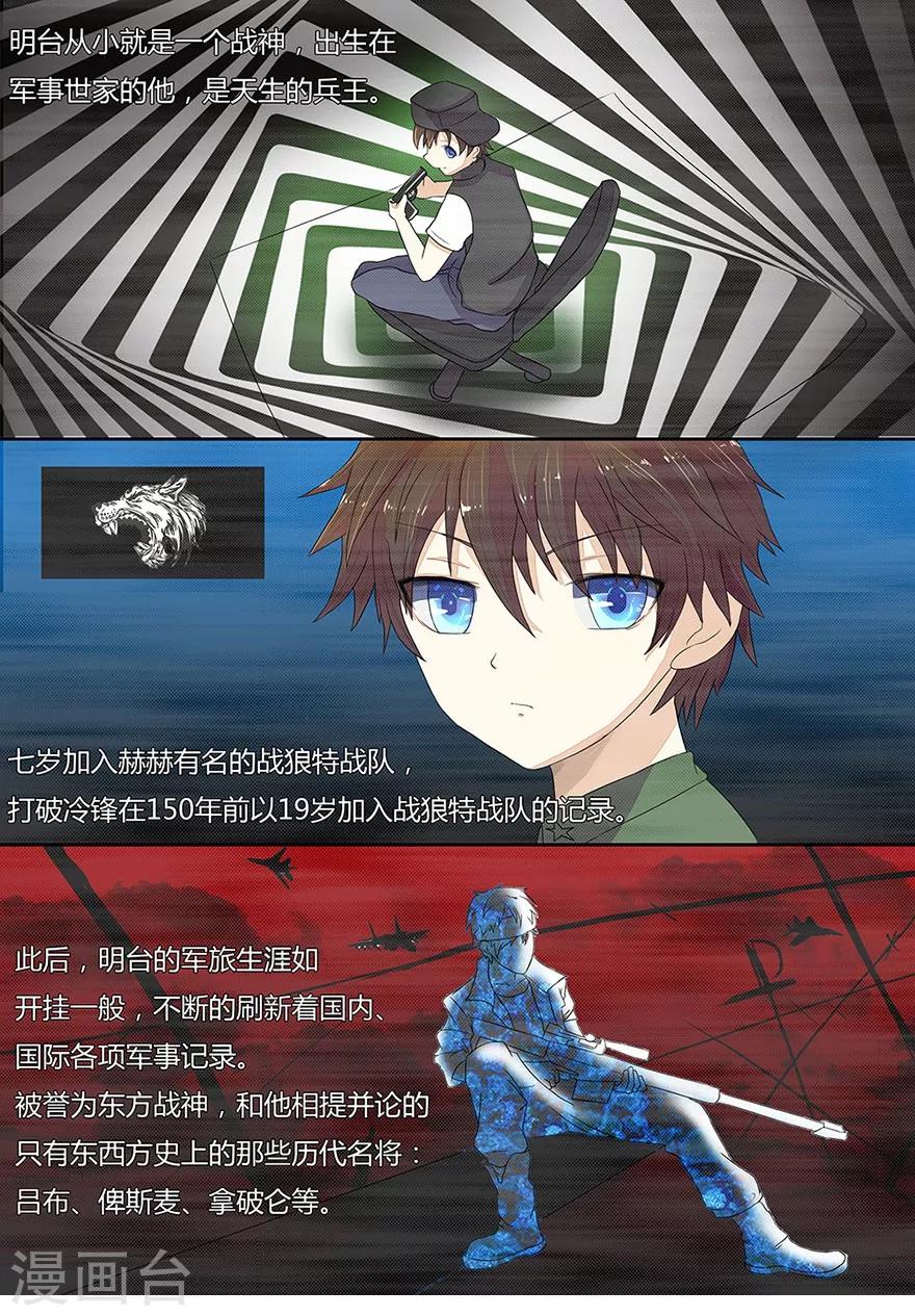 《国民总裁爱上我（页漫版）》第6话 明台&军事天才 第1页