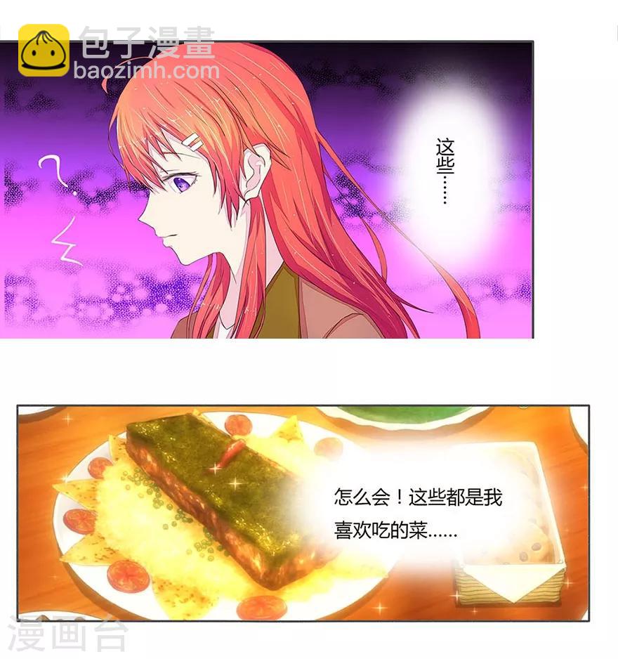 《国民总裁爱上我（页漫版）》第11话 熟悉的味道 第2页